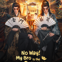 Poster of No Way! My Bro Is the Emperor (2026)