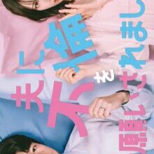 Poster of Otto ni Furin wo Onegai Saremashita (2026)
