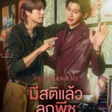 Poster of Peach and Me (2026)