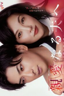Shinainaru Otto e: Kanpekina Tsuma no Uso (2026)
