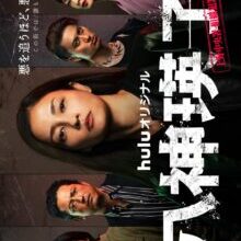 Poster of Yagami Eiko: Ueno Chuosho Soshiki Hanzai Taisakuka (2026)