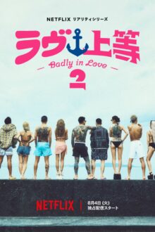 Badly in Love Season 2 (2026)