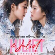 Poster of Juliet & Juliet (2026)