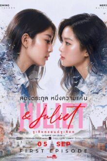 Juliet & Juliet (2026)