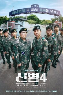 New Recruit Season 4: Sabotage (2026)