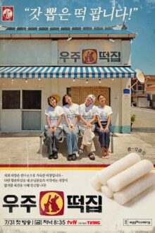 Space Rice Cake (2026)