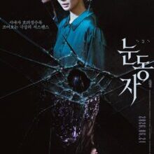 Poster of The Eyes (2026)