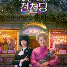 Poster of The Mysterious Candy Store Jun Chun Dang (2026)