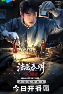 Doctor Qin: Executer (2026)