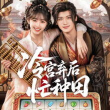 Poster of Farm Busily in the Cold Palace (2026)