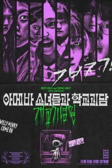 Idiot Girls and School Ghost: School Anniversary (2024)