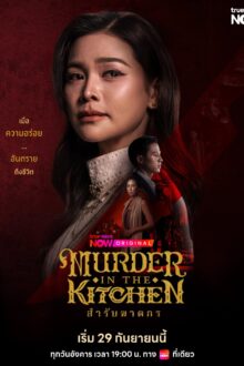 Murder in the Kitchen (2026)