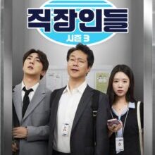 Poster of Office Workers Season 3 (2026)