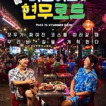 This is Hyunmoo Road (2026)