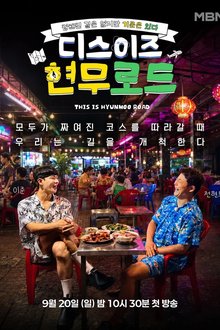 This is Hyunmoo Road (2026)