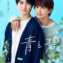 Poster of Ao to Midori (2026)