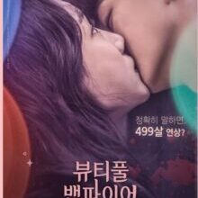 Poster of Beautiful Vampire (2018)