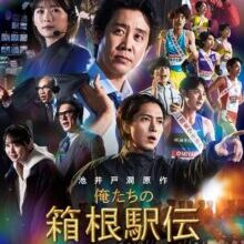 Poster of Hakone Ekiden: Our Story (2026)