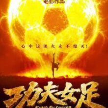 Poster of Kung Fu Soccer (2026)