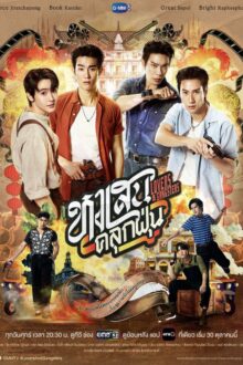 Lovers & Gangsters (2026)