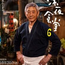 Poster of Midnight Diner Season 6 (2026)