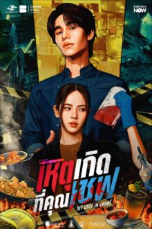 My Chef in Crime (2026)