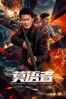 Overseas Security Guard (2026)