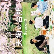 Poster of Tengu's Kitchen Season 3 (2026)