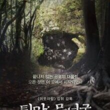 Poster of The Chosen: Forbidden Cave (2015)
