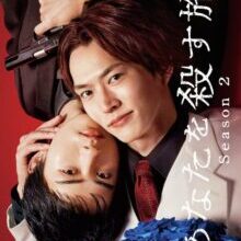 Poster of The Journey to Killing You Season 2 (2026)
